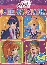 Winx. Супер-раскраска. 64 картинки