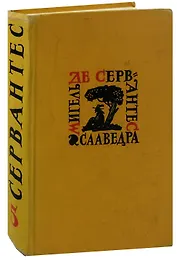Мигель де Сервантес Сааведра. Собрание сочинений в 5 томах. Том 5. Странствия Персилеса и Сихизмунды