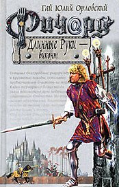 Ричард Длинные Руки - виконт