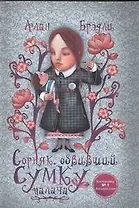 Сорняк, обвивший сумку палача