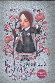 Сорняк, обвивший сумку палача