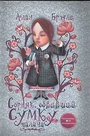 Сорняк, обвивший сумку палача