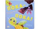 Пока-пока! Говорим до свидания с окошками