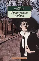 Французская любовь