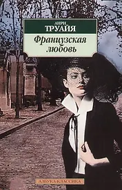 Французская любовь