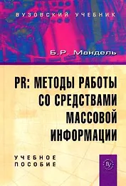 PR: методы работы со средствами массовой информации: Учебное пособие