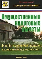 Имущественные налоговые вычеты / (мягк). Карсетская Е. (Юрайт)