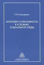 Интеллект и креативность в условиях социальной среды