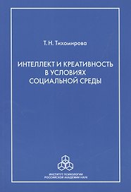 Интеллект и креативность в условиях социальной среды