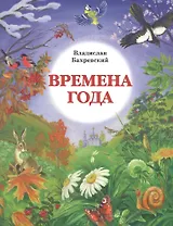Времена года