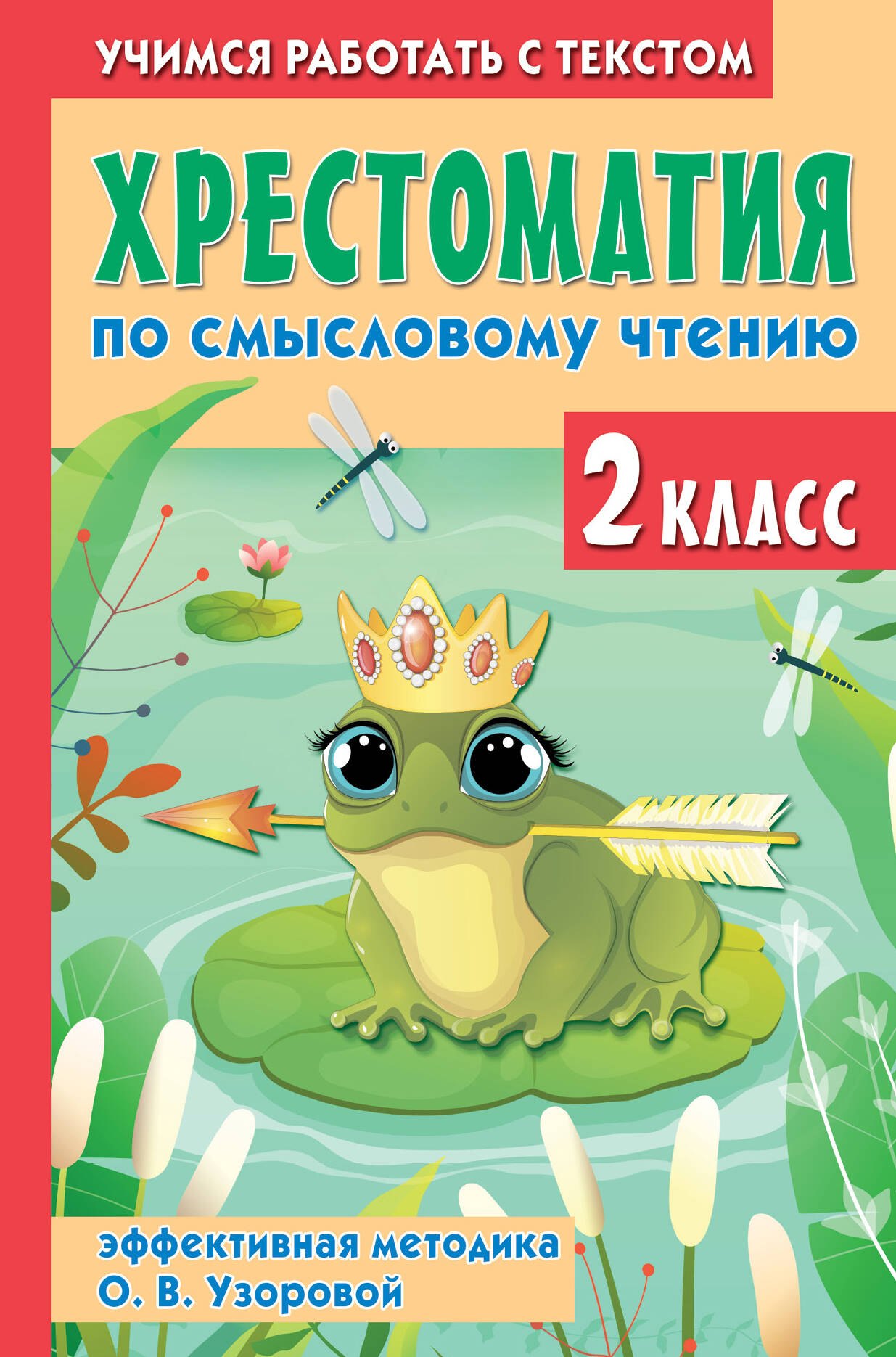 

Хрестоматия по смысловому чтению. 2 класс