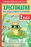 Хрестоматия по смысловому чтению. 2 класс - 0