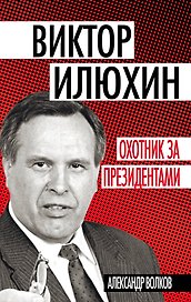 Виктор Илюхин.Охотник за президентами
