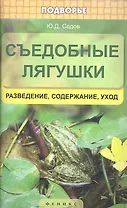 Съедобные лягушки:разведениесодержаниеуход