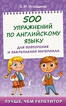 500 упражнений по английскому языку для повторения и закрепления материала