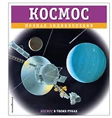 Космос. Полная энциклопедия
