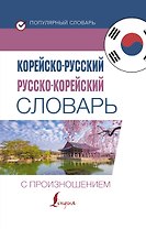 Корейско-русский русско-корейский словарь с произношением