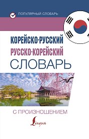 Корейско-русский русско-корейский словарь с произношением