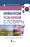 Корейско-русский русско-корейский словарь с произношением - 0