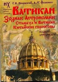 Фоменко(под)Ватикан.Зодиак Астрономии