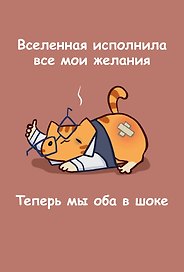 Книга для записей А5 64л лин. "Мурчальня. Вселенная исполнила все мои желания"