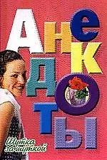 Анекдоты(мяг) шутка за шуткой