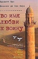 Во имя любви к воину