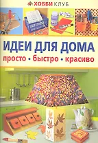 Идеи для дома