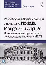 Разработка веб-приложений с помощью Node.js, MongoDB и Angular. Исчерпывающее руководство по использованию стека MEAN