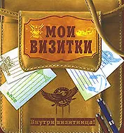 Мои визитки для мальчиков