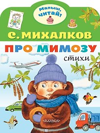 Про мимозу