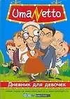 Uma Netto. Дневник для девочек