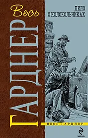 Дело о колокольчиках : детективные романы