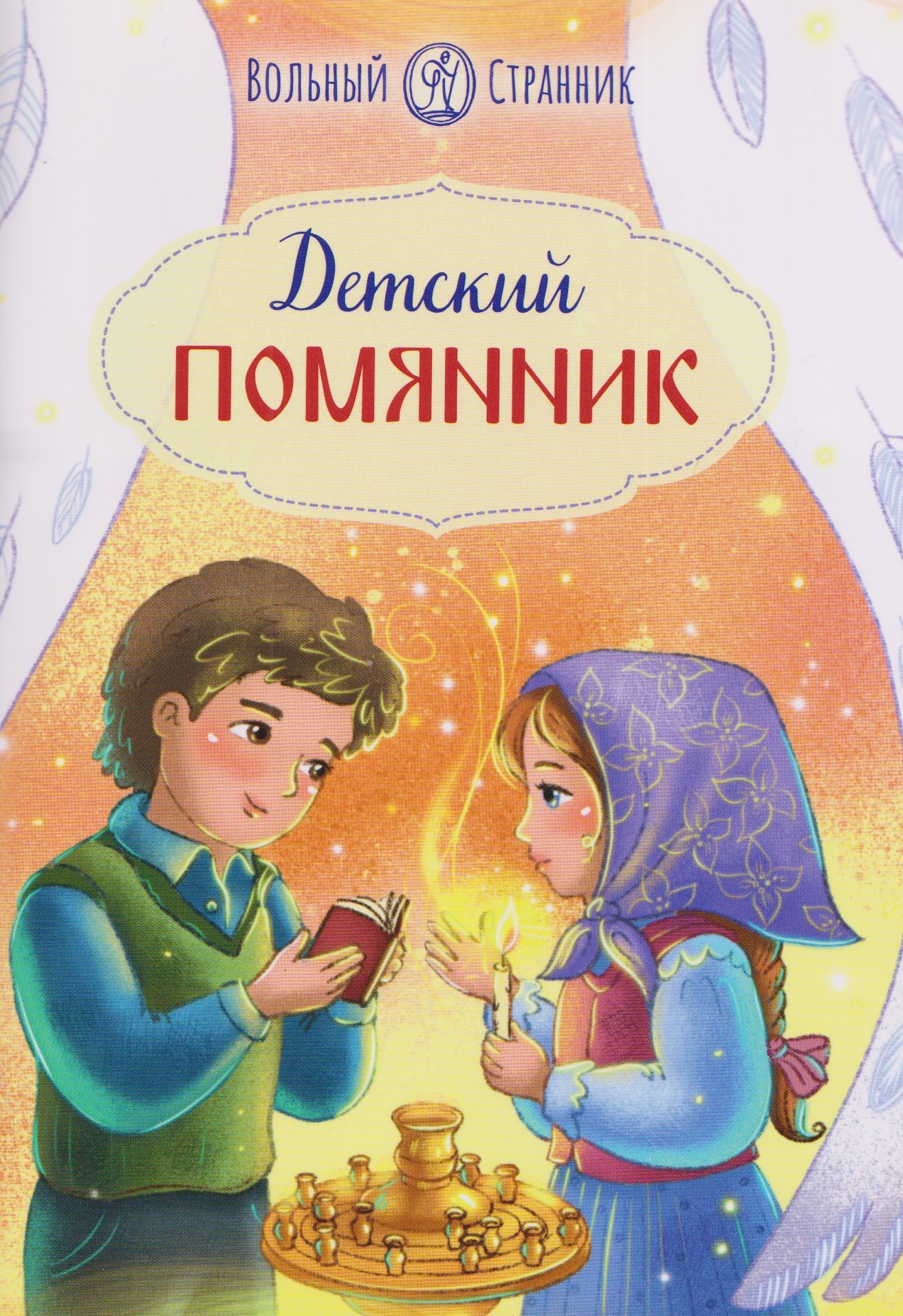 

Детский помянник