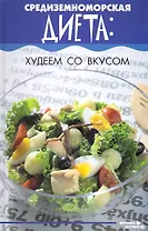 Средиземноморская диета: худеем со вкусом