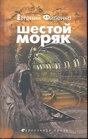 Шестой моряк
