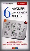 Шесть мужей для каждой жены: Меняйтесь вместе, если хотите остаться вместе! - 0