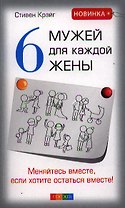 Шесть мужей для каждой жены: Меняйтесь вместе, если хотите остаться вместе!