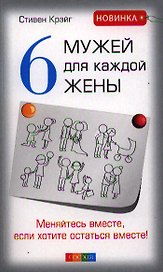 Шесть мужей для каждой жены: Меняйтесь вместе, если хотите остаться вместе!