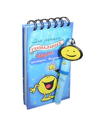 Блокнот с ручкой Для записи гениальных идей (2,3х8,5х17) (121665) (Сима-ленд)