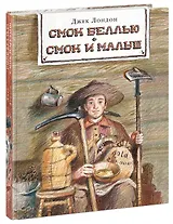 Смок Беллью. Смок и Малыш