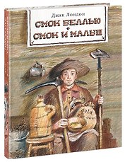 Смок Беллью. Смок и Малыш