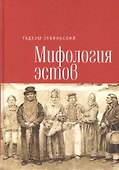 Зубиньский Т. Мифология эстов. - 0
