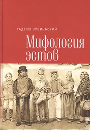 Зубиньский Т. Мифология эстов.