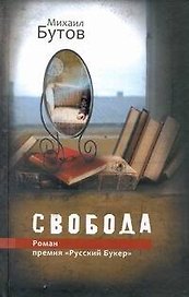 Свобода: роман