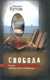 Свобода: роман