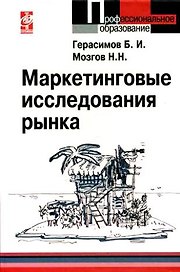 Маркетинговые исследования рынка: учебное пособие