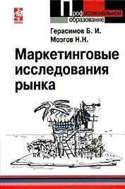 Маркетинговые исследования рынка: учебное пособие