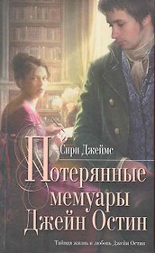 Потерянные мемуары Джейн Остин