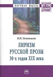 Лиризм русской прозы 30-х годов XIX века